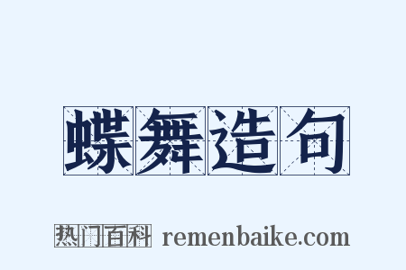 蝶舞造句是什么意思的图片